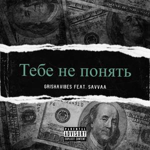 Тебе не понять(feat. SAVVAA) (Explicit)