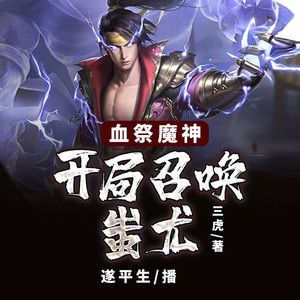 聆听好书 - 血祭魔神：开局召唤蚩尤-317集