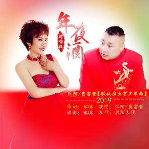 年夜酒 (舞曲版)