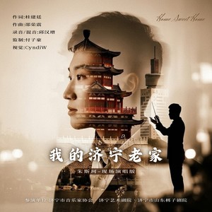 我的济宁老家 (Live)