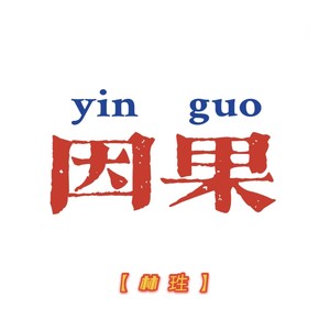 因果