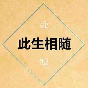 小进-此生相随