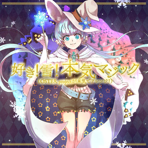 好き！雪！本気マジック (OSTER project Remix)