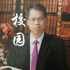校园