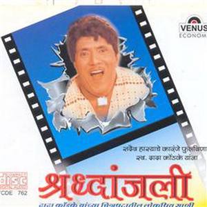 Shraddhanjali - Dada Kondake (Marathi Film Songs)