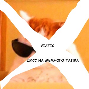 Дисс на мемного тапка (Explicit)