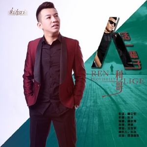 人活一辈子 (Remix)