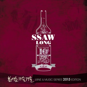 Bravo My Life (브라보 마이 라이프) (SSaW Long)