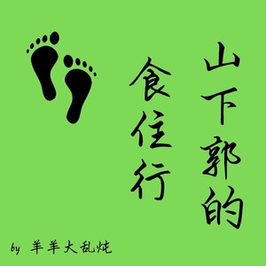shanxiaguo - 放杨第111期:2025年东郊记忆探访与短途游,五一平均开销570多看法