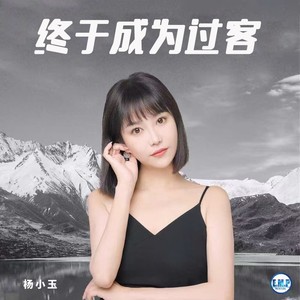 终于成过客