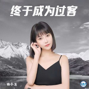 杨小玉 - 终于成过客