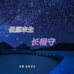 但愿来生长相守