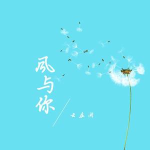 风与你 伴奏