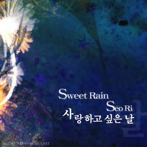 사랑하고 싶은 날 (想要恋爱的日子)封面