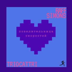 Повелительница скоростей (Explicit)