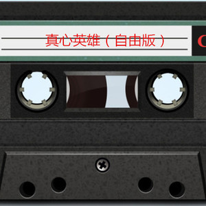 宇子 - 逆战 (自由版)