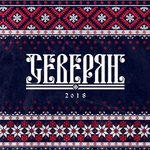 Северян 2018