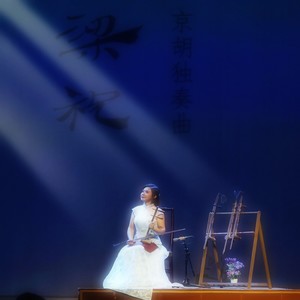 宋婷婷京胡独奏曲