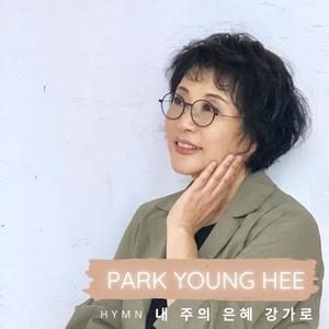 은혜의 강가로 (내 주의 은혜 강가로)