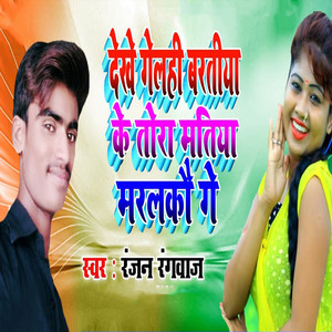 Dekhe Gelahi Baratiya Ke Tora Matiya Maralkau Ge