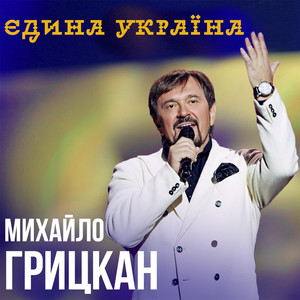 Єдина Україна