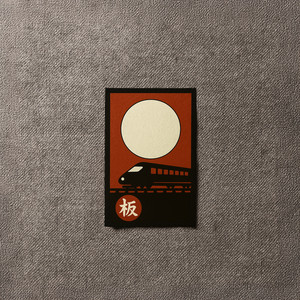 떠나는 기차 (Vanishing Train)