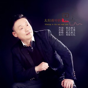 太阳雨中的思念