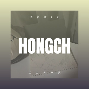 红尘笑一笑 (DJ版)