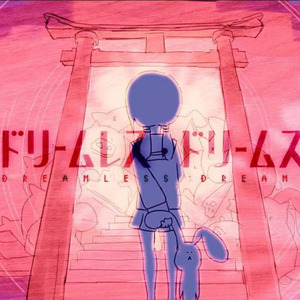 ドリームレス・ドリームス　歌ってみた