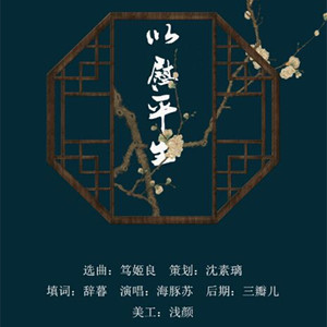 以慰平生 (COVER版)