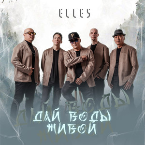 Дай воды живой