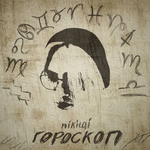 гороскоп (Explicit)