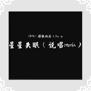 星星失眠 (说唱remix) (CZYQ(程张玙清) 、Lay up remix) (Single Version)