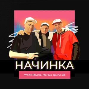 Начинка