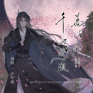 千年风流万古痴 (伴奏)