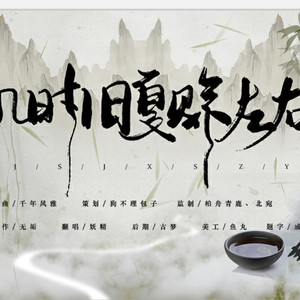 梵三野za - 几时旧夏佘左右 • 商朝【十方红尘系列曲】