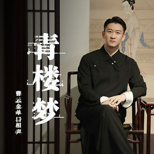 曹云金 - 失传孤本-曹云金评说《青楼梦》（第十七回）