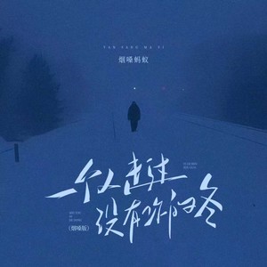 一个人走过没有你的冬 (烟嗓版)