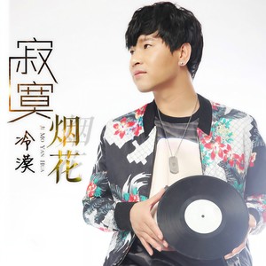 冷漠-寂寞烟花[MP3_LRC]_MP3下载