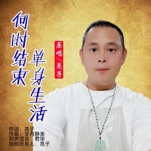 何时结束单身生活