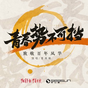 青春势不可挡— —致敬百年风华
