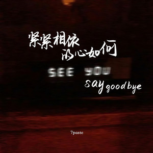 紧紧相依的心如何say goodbye