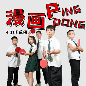 漫画乒乓 (Acappella)