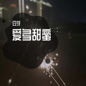 爱多甜蜜封面