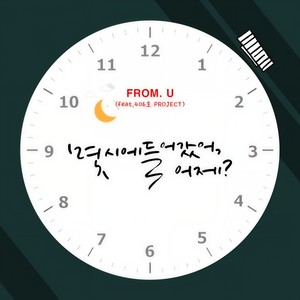 몇 시에 들어갔어, 어제? (Feat. 406호 프로젝트) (昨天什么时候走的？)