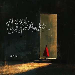 我的笑容总是瞒过别人