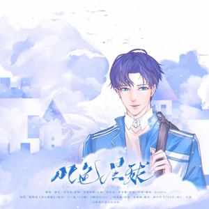 水色星球 (2021喻文州生贺)