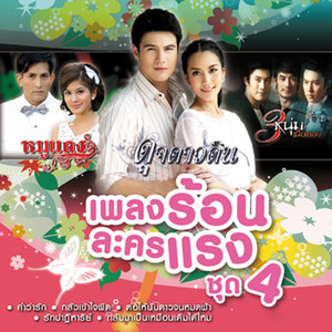 เพลงร้อนละครแรง ชุด 4