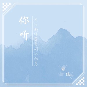 你听 (伴奏)