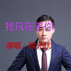 我只在乎你 (伴奏)